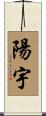 陽宇 Scroll
