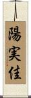 陽実佳 Scroll