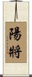 陽將 Scroll