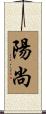 陽尚 Scroll