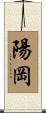 陽岡 Scroll