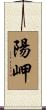 陽岬 Scroll
