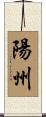 陽州 Scroll