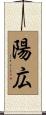 陽広 Scroll