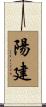 陽建 Scroll