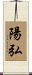 陽弘 Scroll