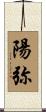 陽弥 Scroll