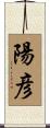 陽彦 Scroll