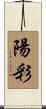 陽彩 Scroll