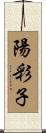 陽彩子 Scroll