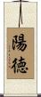 陽徳 Scroll