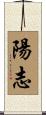 陽志 Scroll