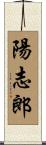 陽志郎 Scroll