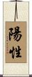 陽性 Scroll