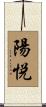 陽悦 Scroll