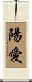 陽愛 Scroll