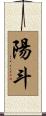 陽斗 Scroll