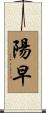 陽早 Scroll