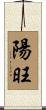 陽旺 Scroll