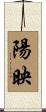 陽映 Scroll