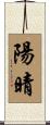 陽晴 Scroll