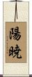 陽暁 Scroll