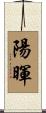 陽暉 Scroll
