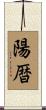 陽暦 Scroll