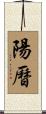 陽曆 Scroll