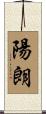 陽朗 Scroll