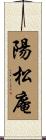 陽松庵 Scroll