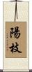 陽枝 Scroll
