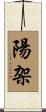 陽架 Scroll