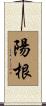 陽根 Scroll