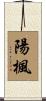 陽楓 Scroll