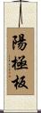 陽極板 Scroll