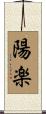 陽楽 Scroll