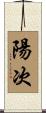 陽次 Scroll