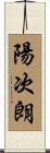 陽次朗 Scroll