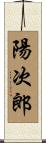 陽次郎 Scroll