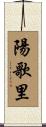 陽歌里 Scroll