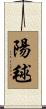 陽毬 Scroll