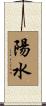 陽水 Scroll