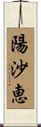 陽沙恵 Scroll