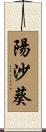 陽沙葵 Scroll