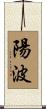 陽波 Scroll