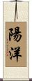 陽洋 Scroll