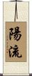 陽流 Scroll