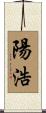 陽浩 Scroll