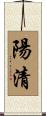陽清 Scroll